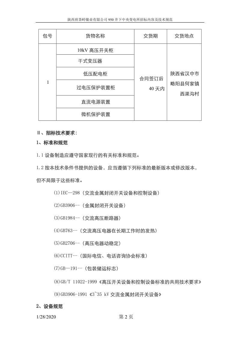 950井下中央变电所招标内容及技术规范.doc_第2页