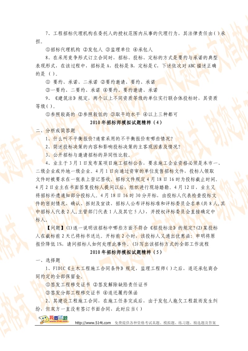 招标师考试模拟练习题.doc_第3页