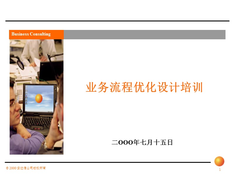 业务流程优化设计培训.ppt_第1页