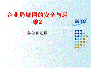 企业局域网的安全与运维2-备份和还原.ppt