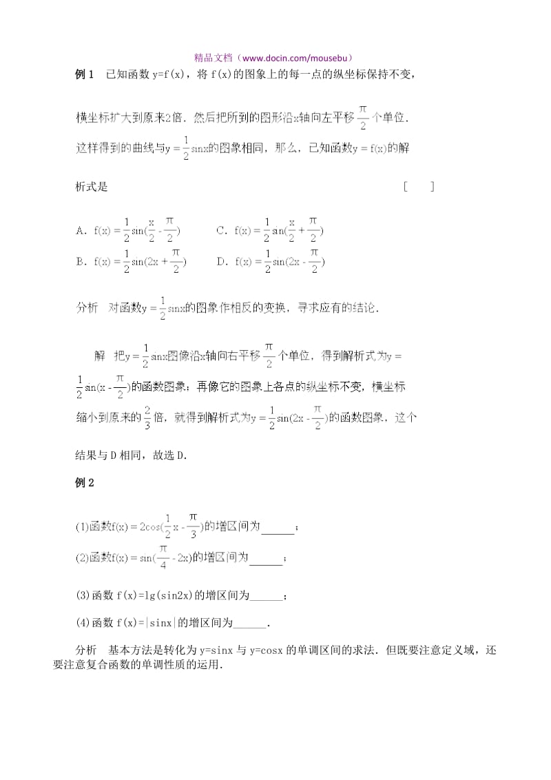 高考数学经典例题详解：函数y=Asin(w+j)的图象.doc_第1页