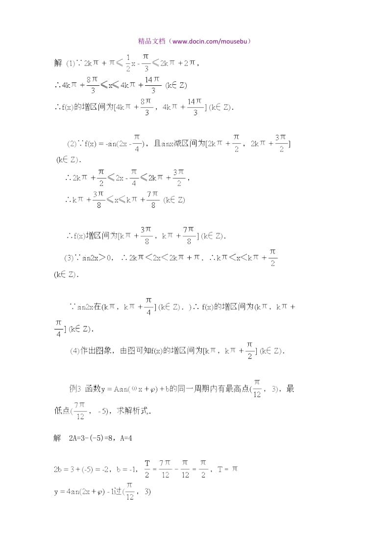 高考数学经典例题详解：函数y=Asin(w+j)的图象.doc_第2页