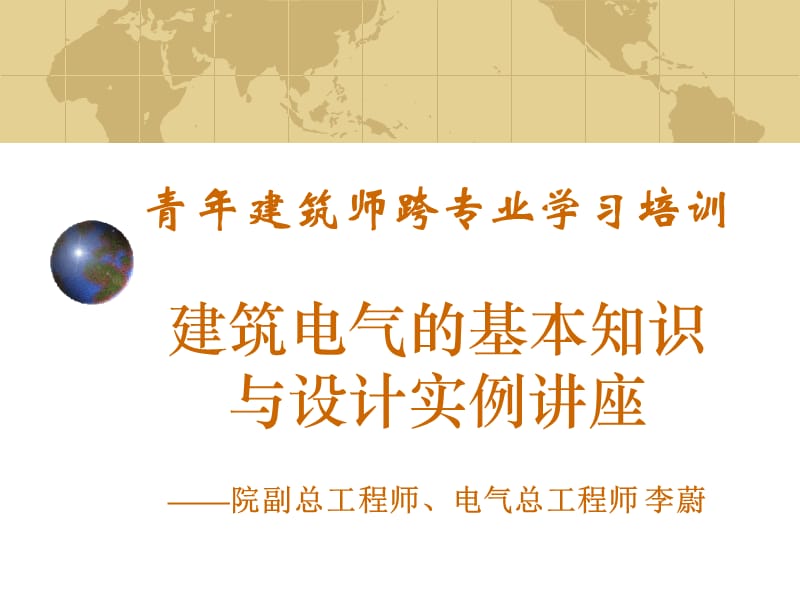 全院授课《建筑电气的基本知识与设计实例讲座》 .ppt_第1页