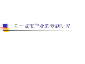 关于城市产业的专题研究讲解.pdf