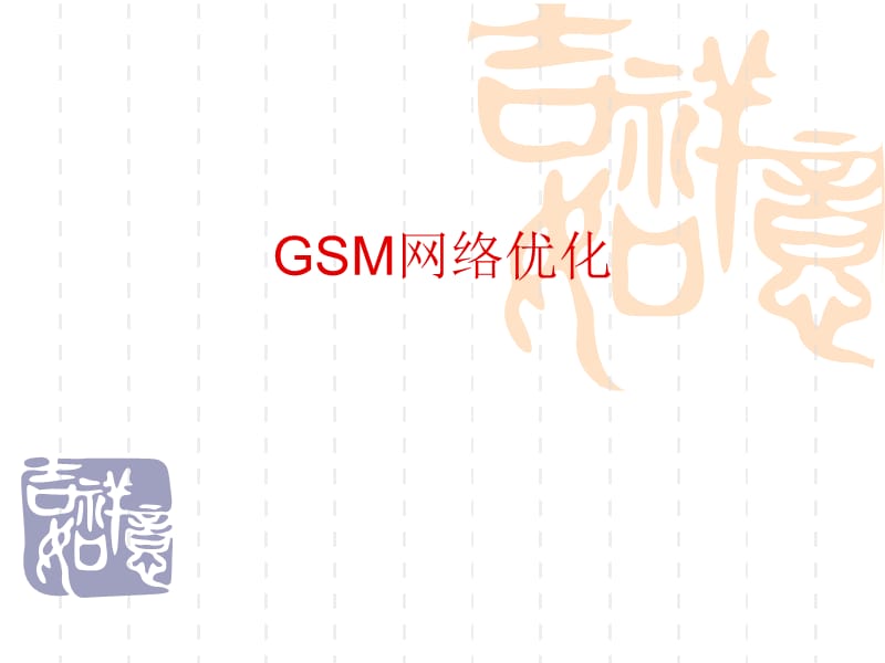 GSM网络优化基础知识.ppt_第1页