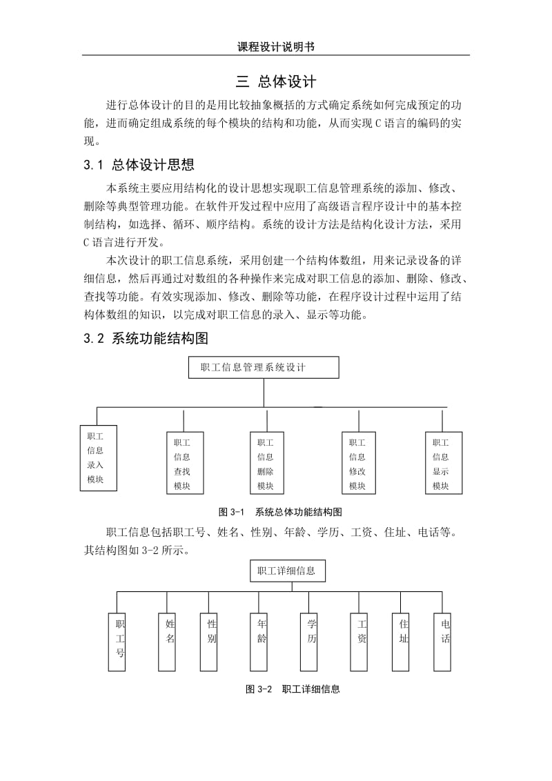 C语言设计课程设计-职工信息管理系统说明书.doc_第3页