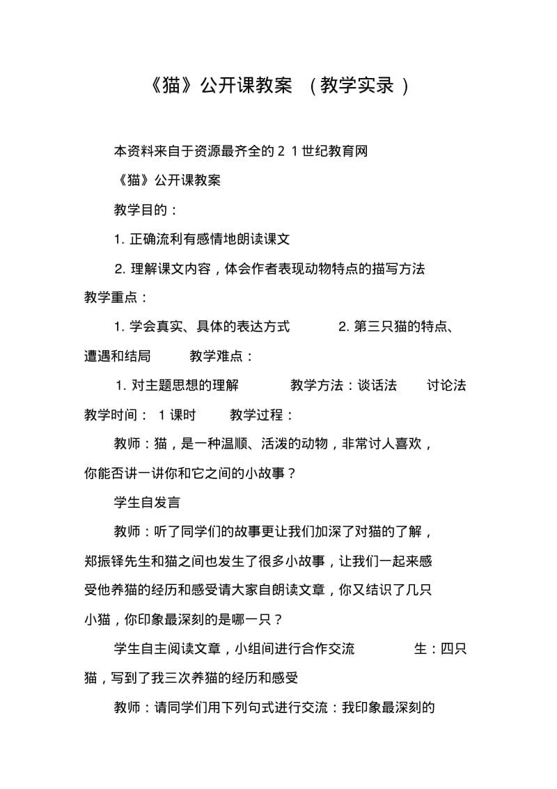 《猫》公开课教案(教学实录).pdf_第1页