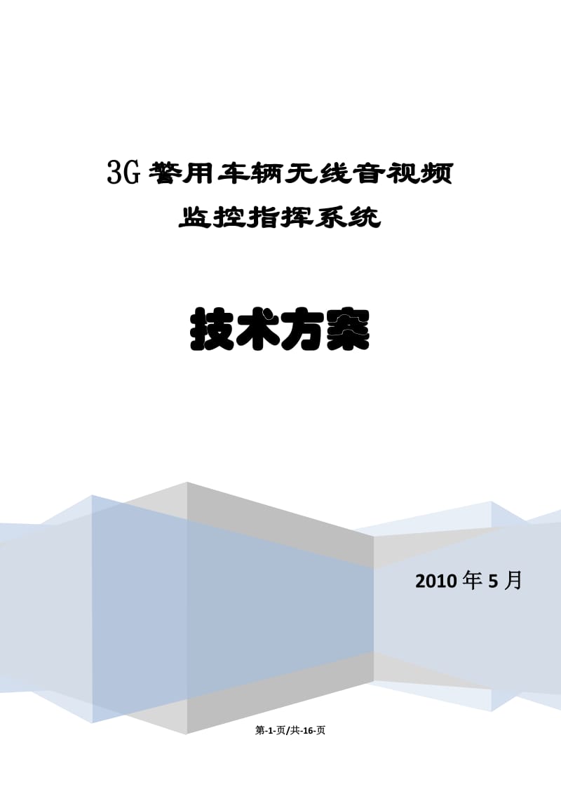 3G警用车辆无线音视频监控指挥系统技术方案.docx_第1页