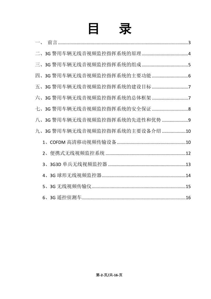 3G警用车辆无线音视频监控指挥系统技术方案.docx_第2页