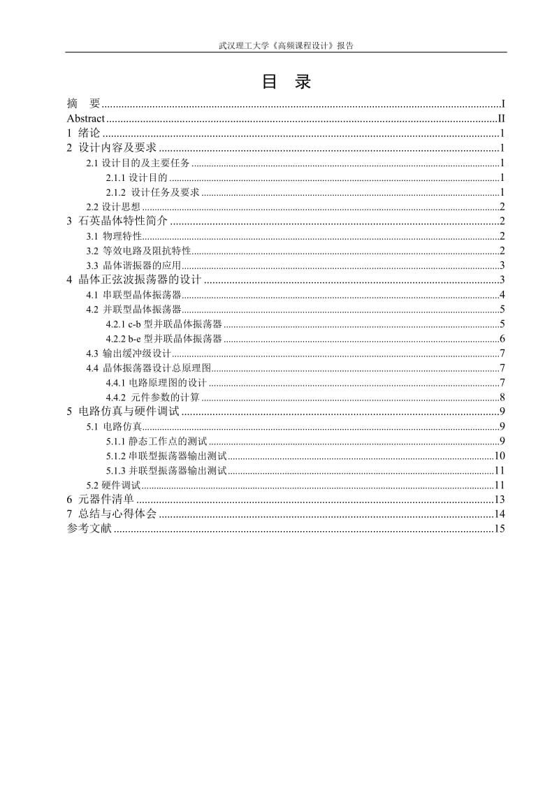 《高频课程设计》报告-基于石英晶体的正弦波振荡器.doc_第1页