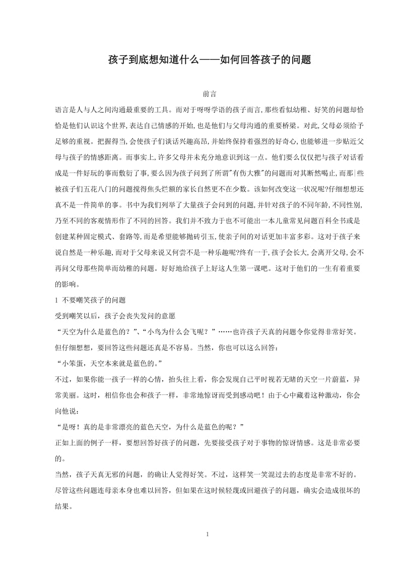 [孩子到底想知道什么—如何回答孩子的问题].doc_第1页