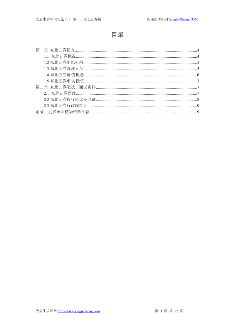 【求职宝典】东北证券笔试,面试指南.pdf_第1页