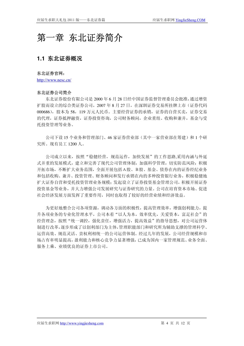 【求职宝典】东北证券笔试,面试指南.pdf_第2页