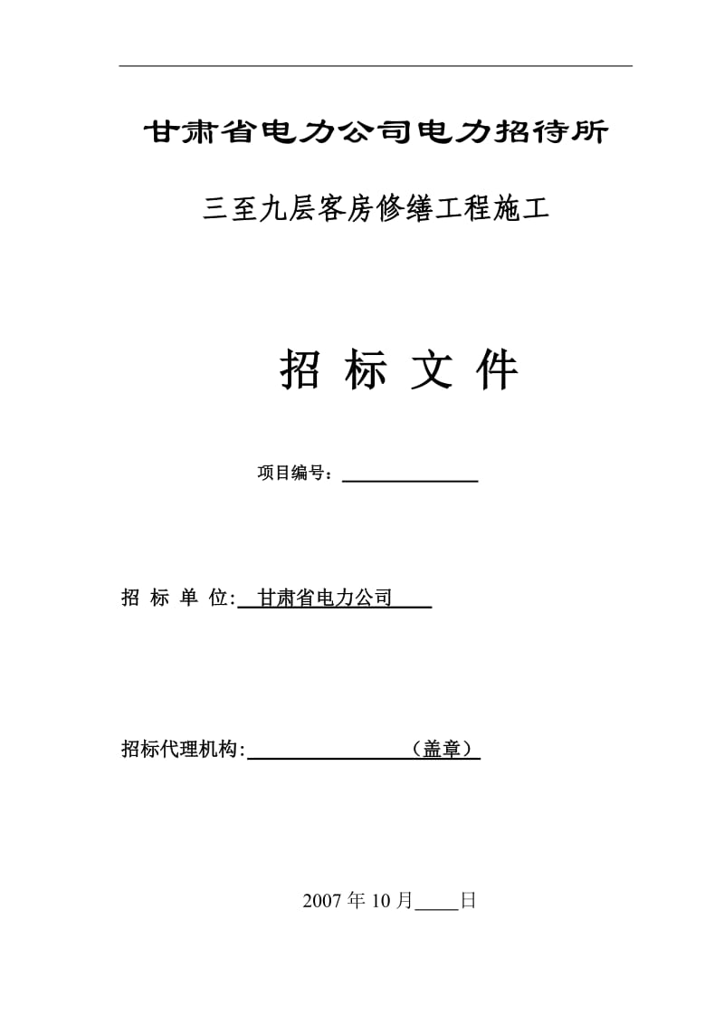 XX省电力公司电力招待所三至九层客房修缮工程施工招标文件.doc_第1页