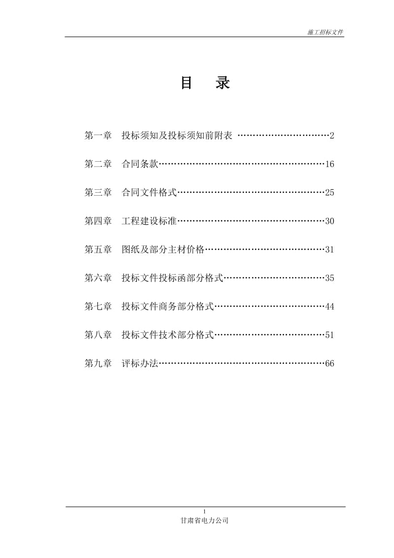 XX省电力公司电力招待所三至九层客房修缮工程施工招标文件.doc_第2页