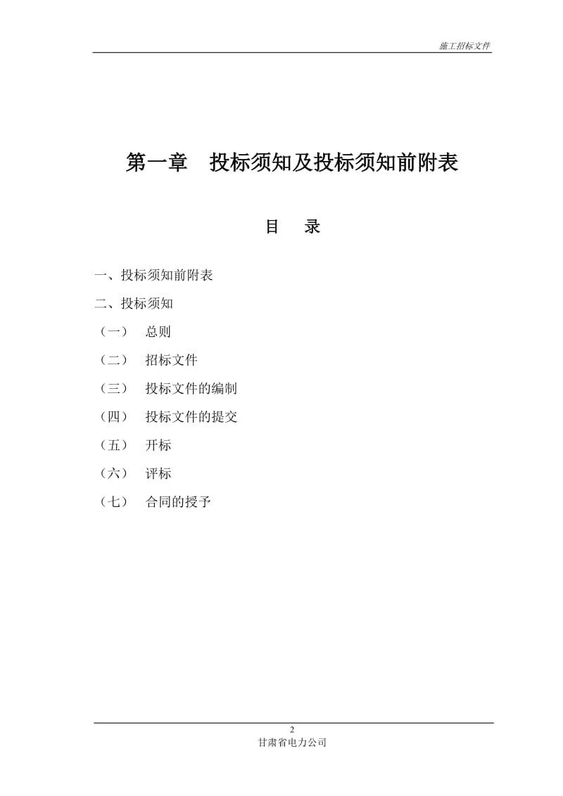 XX省电力公司电力招待所三至九层客房修缮工程施工招标文件.doc_第3页