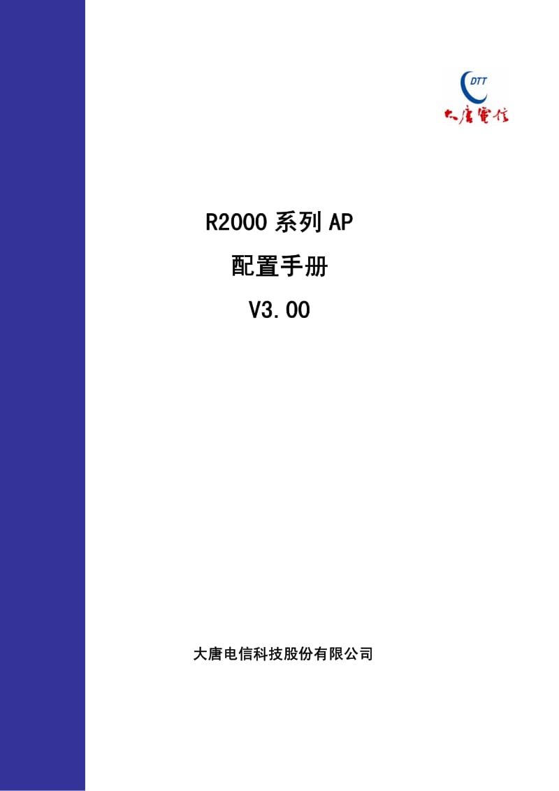 R2000系列AP配置手册V3.00.pdf_第1页