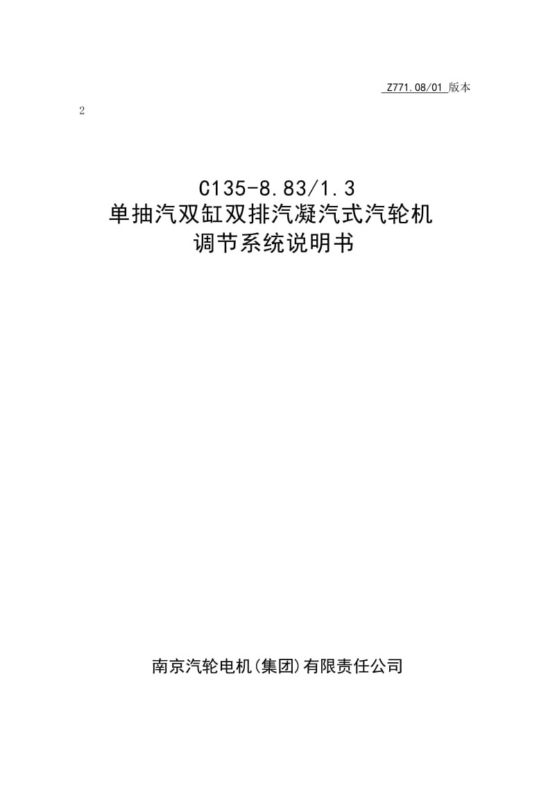 C135-8.831.3型 135MW单抽汽双缸双排汽凝汽式汽轮机调节系统说明书.doc_第1页