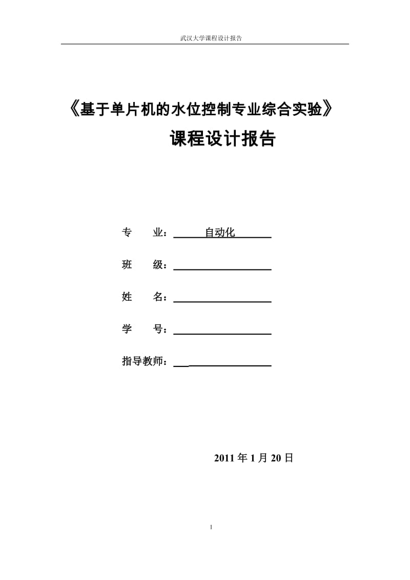 《基于单片机的水位控制专业综合实验》课程设计报告.doc_第1页