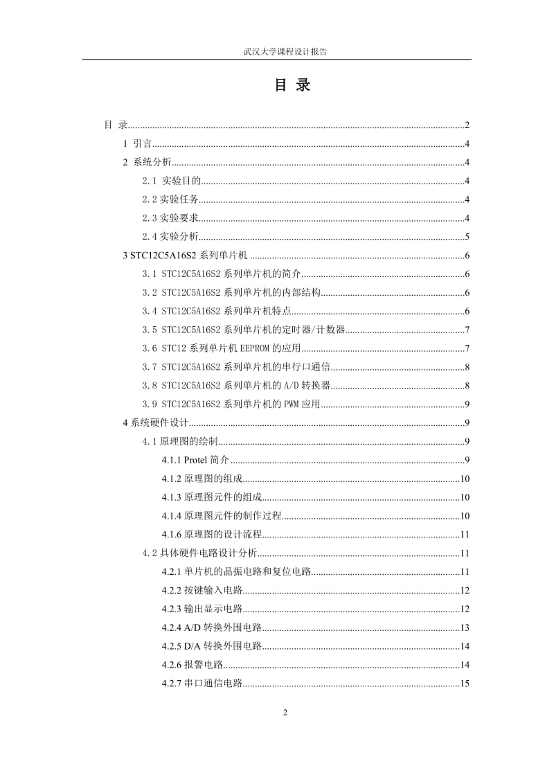 《基于单片机的水位控制专业综合实验》课程设计报告.doc_第2页