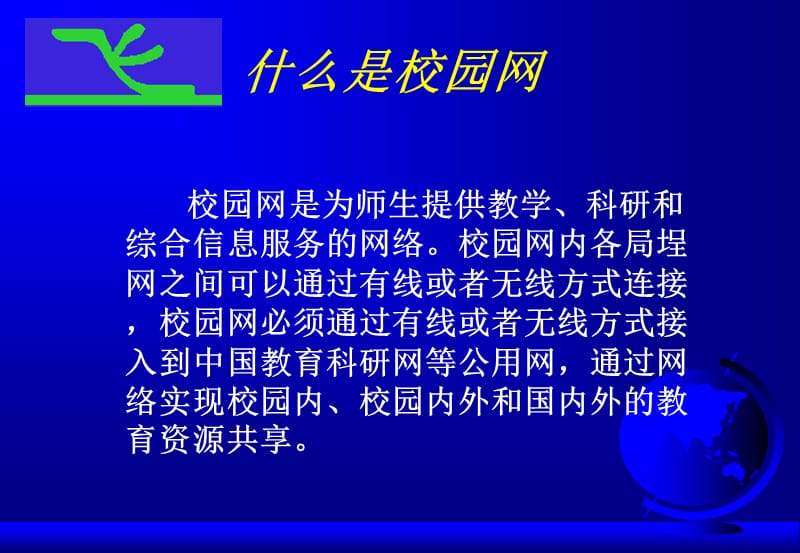 中等规模大学及中专学校校园网设计方案及费用需求分析.ppt_第2页