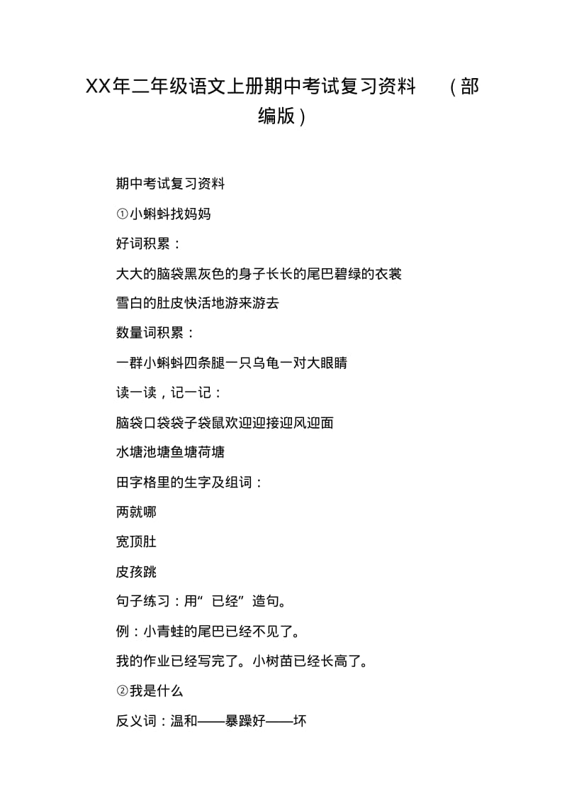 XX年二年级语文上册期中考试复习资料(部编版).pdf_第1页