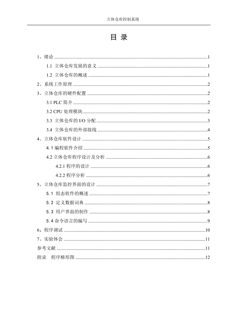 PLC课程设计-立体仓库控制系统.doc_第1页