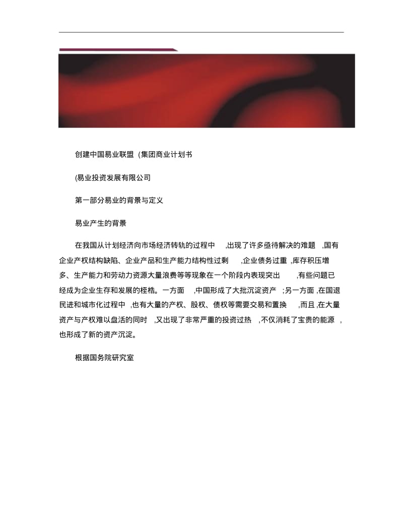 XX(集团)商业计划书_图文..pdf_第1页