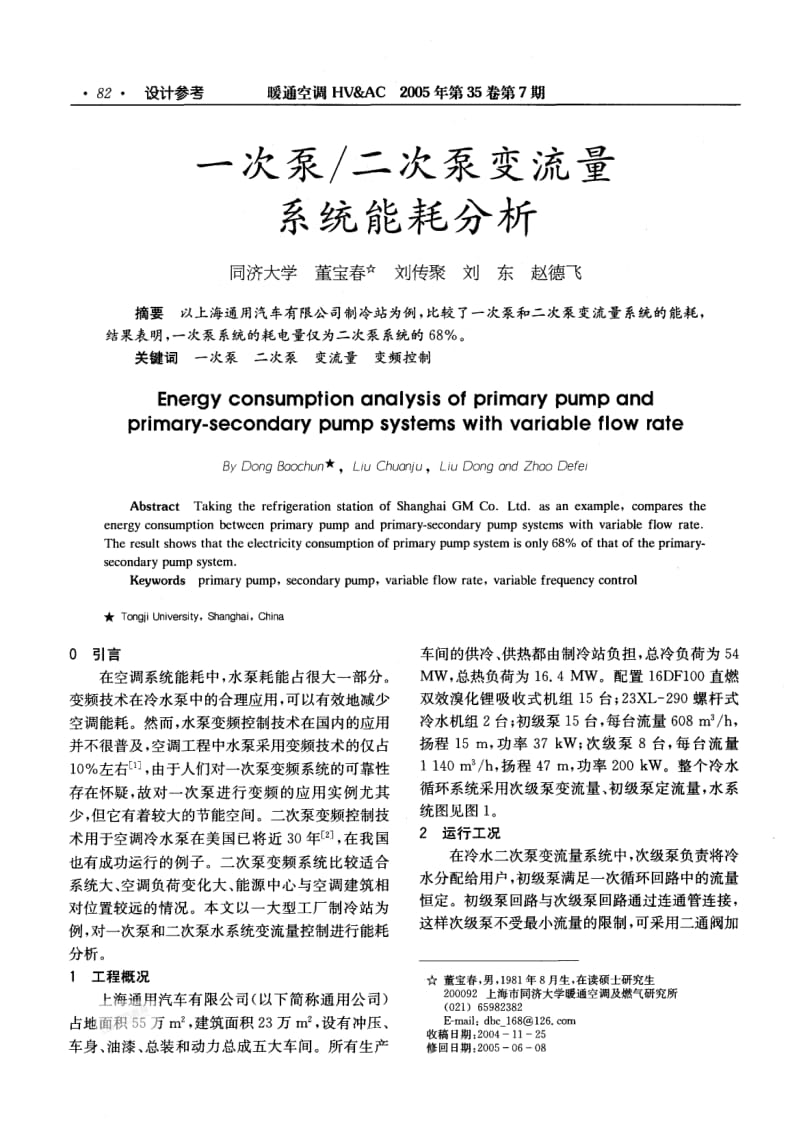 二次泵变流量系统能耗分析.pdf_第1页