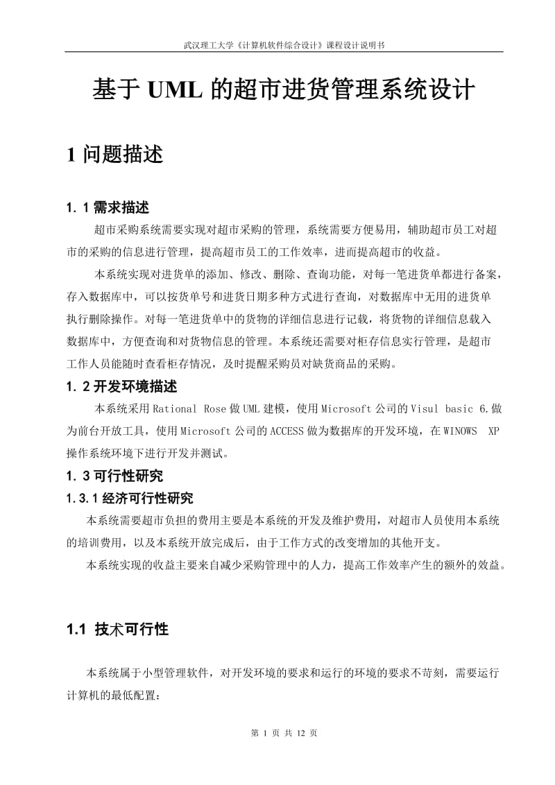 《计算机软件综合设计》课程设计-基于UML的超市进货管理系统设计.doc_第1页