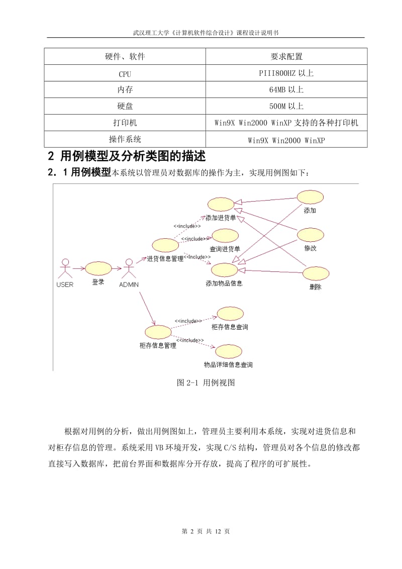 《计算机软件综合设计》课程设计-基于UML的超市进货管理系统设计.doc_第2页