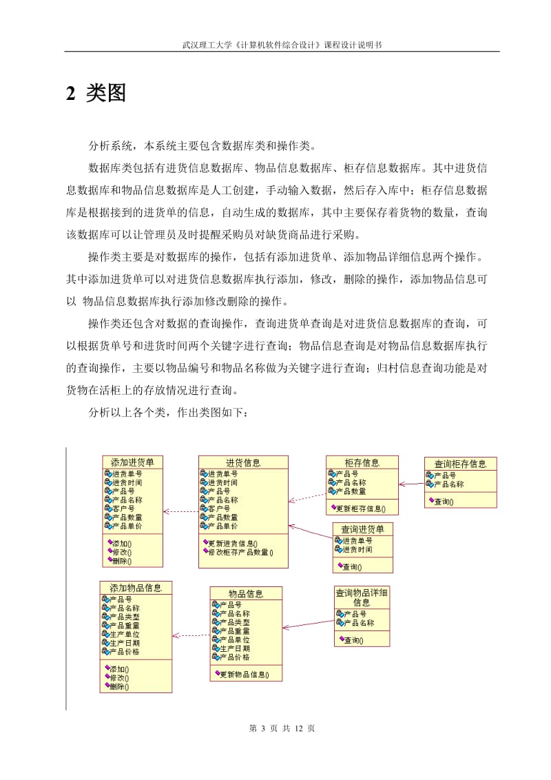 《计算机软件综合设计》课程设计-基于UML的超市进货管理系统设计.doc_第3页