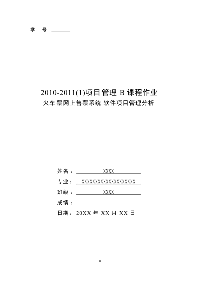 IT项目管理-火车票网上售票系统软件项目管理分析.docx_第1页