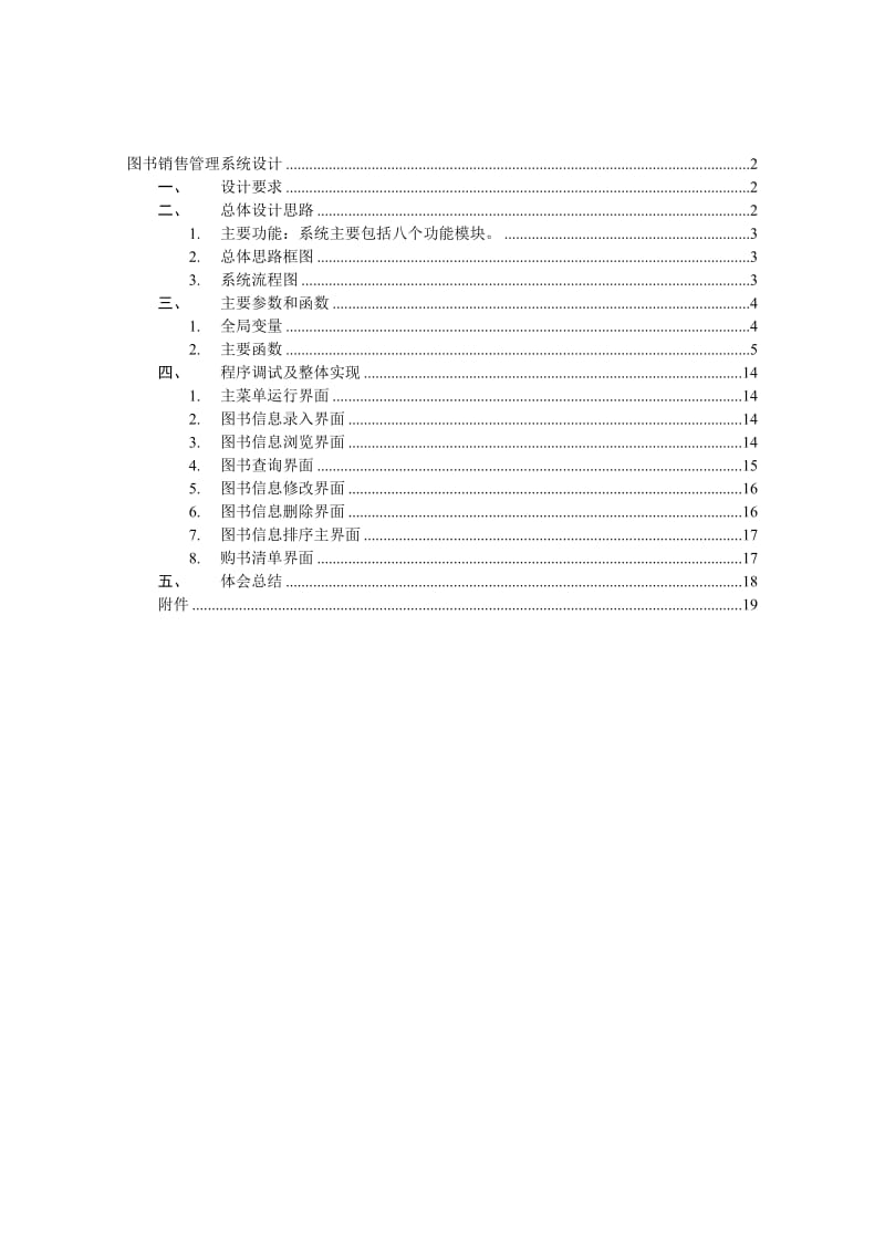 C语言程序课程设计报告-图书销售管理系统.doc_第1页