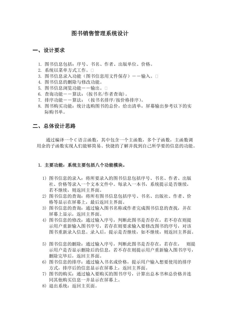 C语言程序课程设计报告-图书销售管理系统.doc_第2页