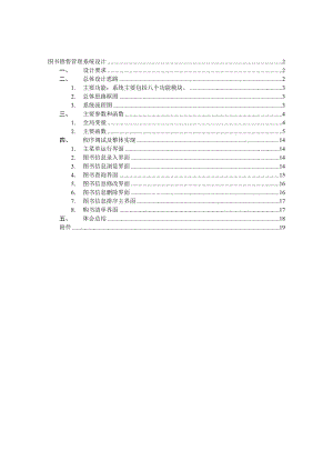 C语言程序课程设计报告-图书销售管理系统.doc