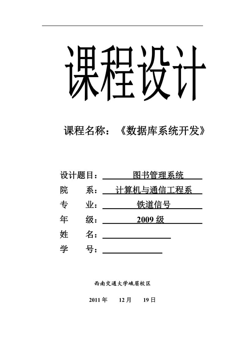 《数据库系统开发》课程设计-图书管理系统.doc_第1页