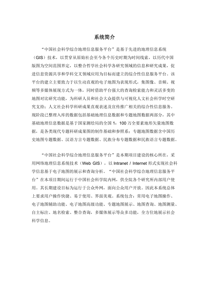 中国社会科学综合地理信息服务平台用户操作手册.doc_第2页