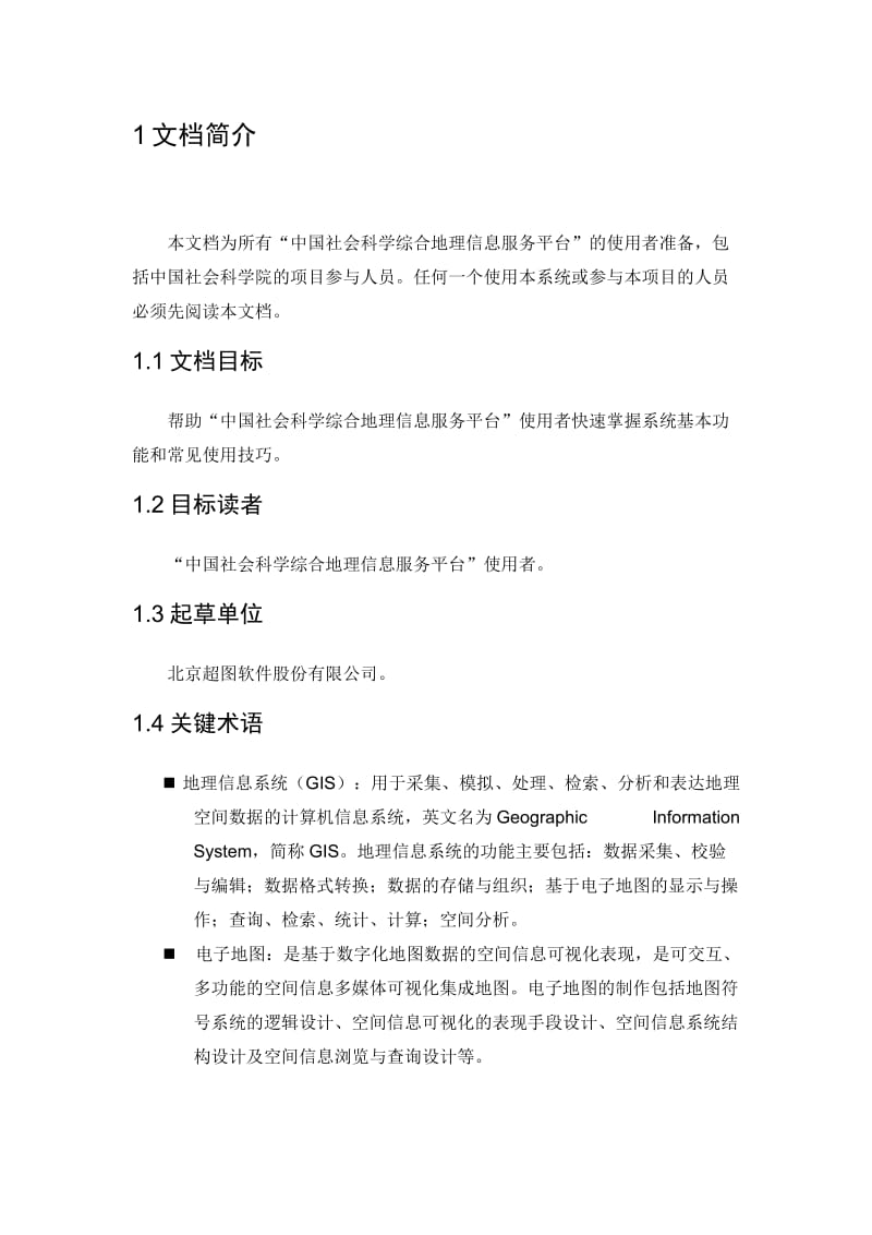 中国社会科学综合地理信息服务平台用户操作手册.doc_第3页