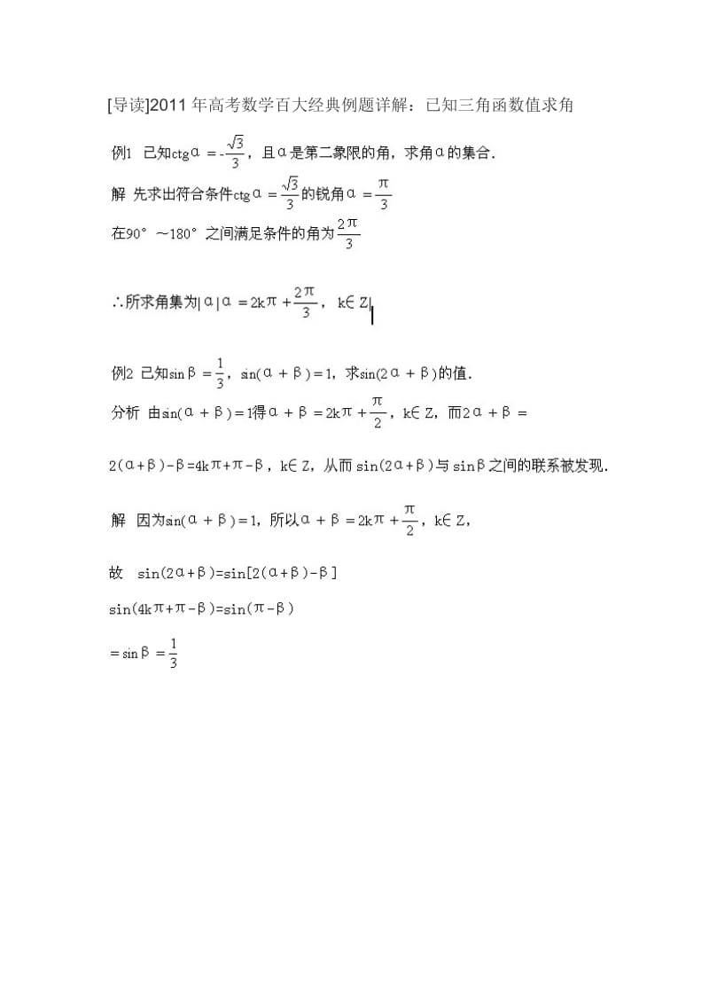 2011高考数学经典例题详解：已知三角函数值求角.doc_第1页