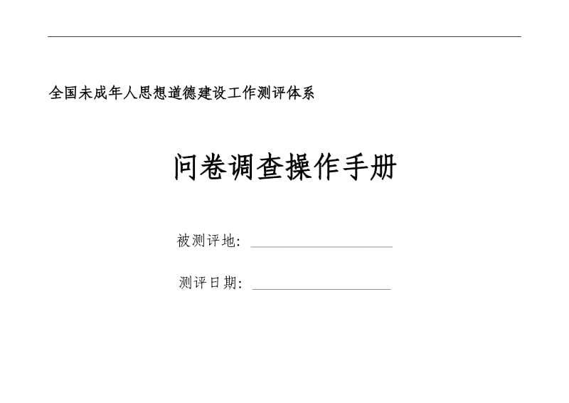 全国未成人思想道德建设工作测评体系问卷调查操作手册.doc_第1页