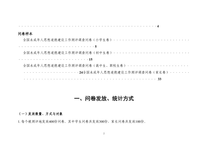 全国未成人思想道德建设工作测评体系问卷调查操作手册.doc_第3页