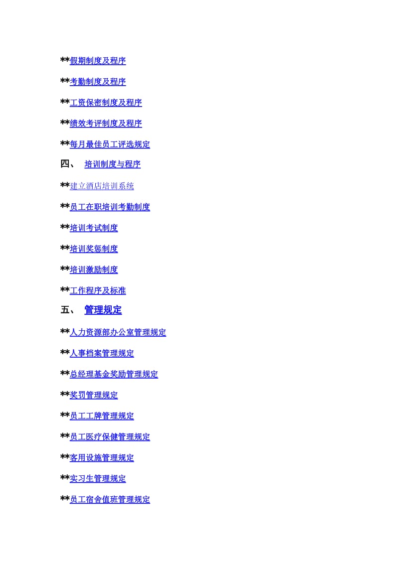 XX酒店管理有限公司操作手册-人力资源部.doc_第2页