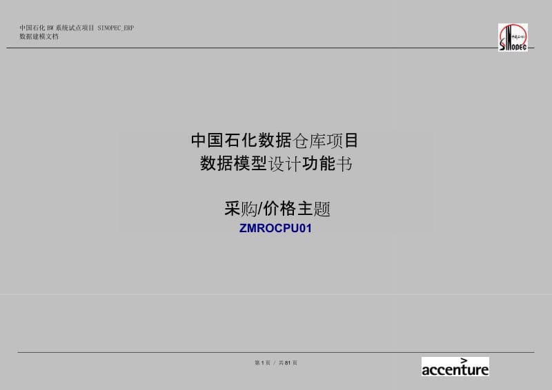 中国石化BW项目数据模型设计功能说明书-采购和价格管理v7.doc_第1页