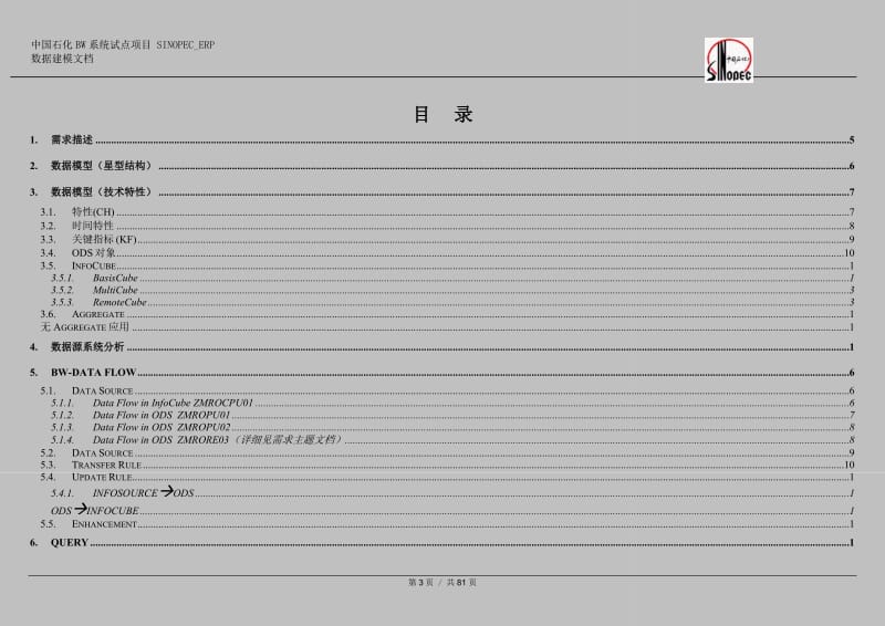 中国石化BW项目数据模型设计功能说明书-采购和价格管理v7.doc_第3页