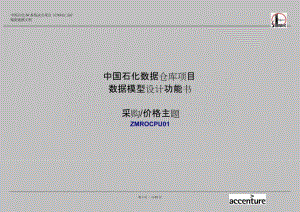中国石化BW项目数据模型设计功能说明书-采购和价格管理v7.doc