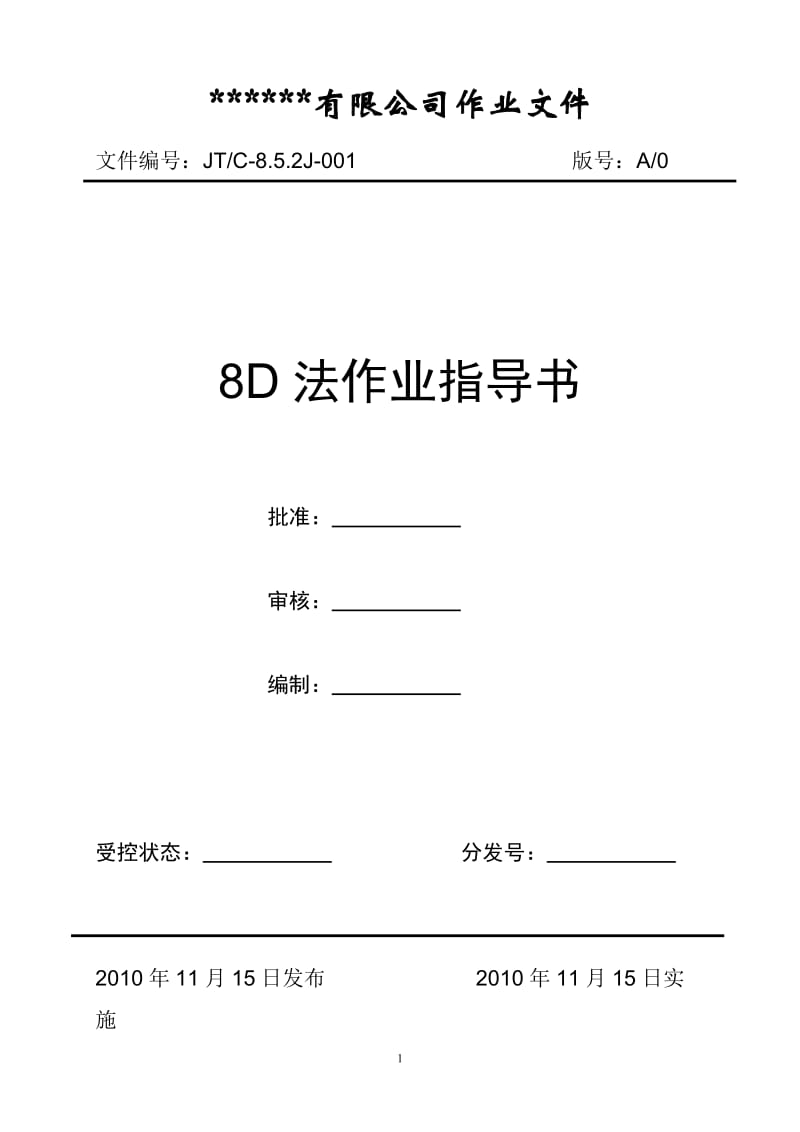 8D法作业指导书.doc_第1页