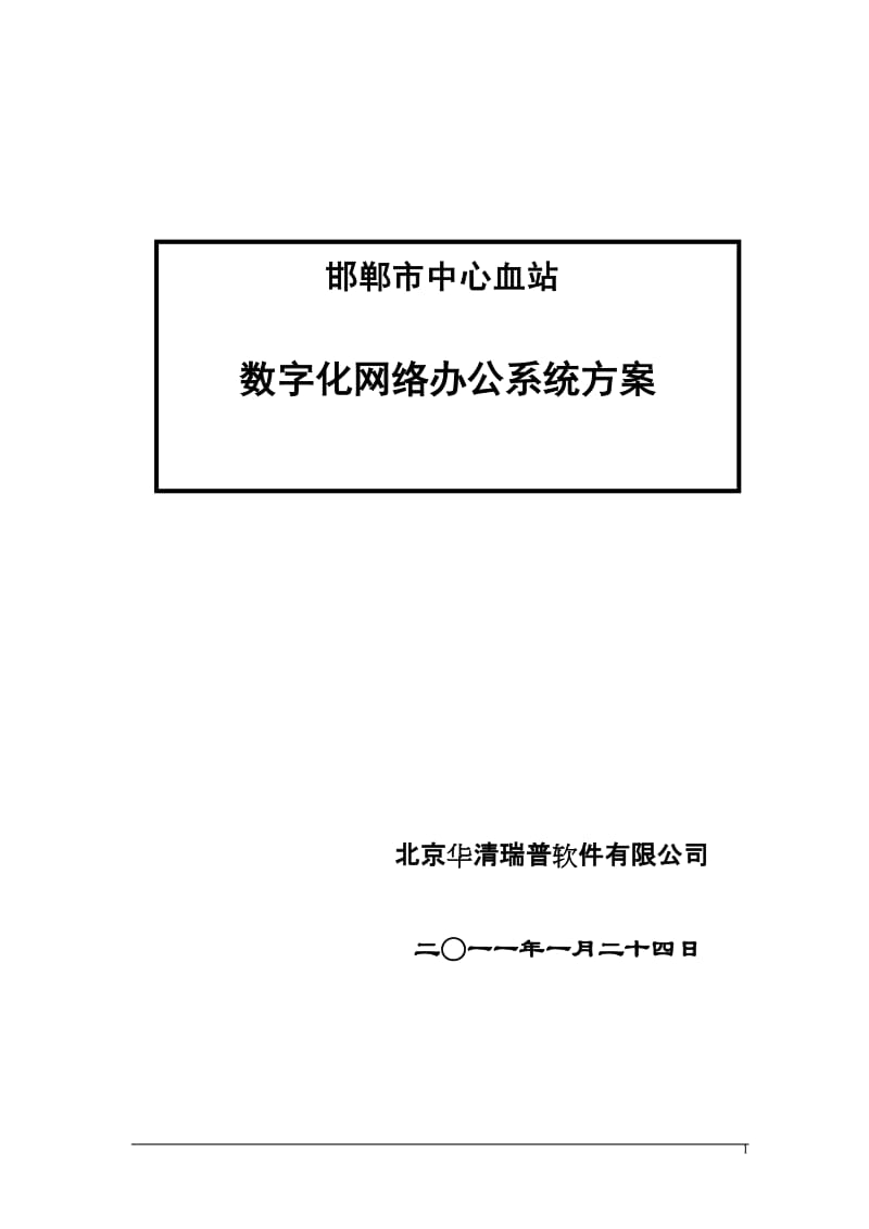 XX市中心血站数字化网络办公系统方案.doc_第1页