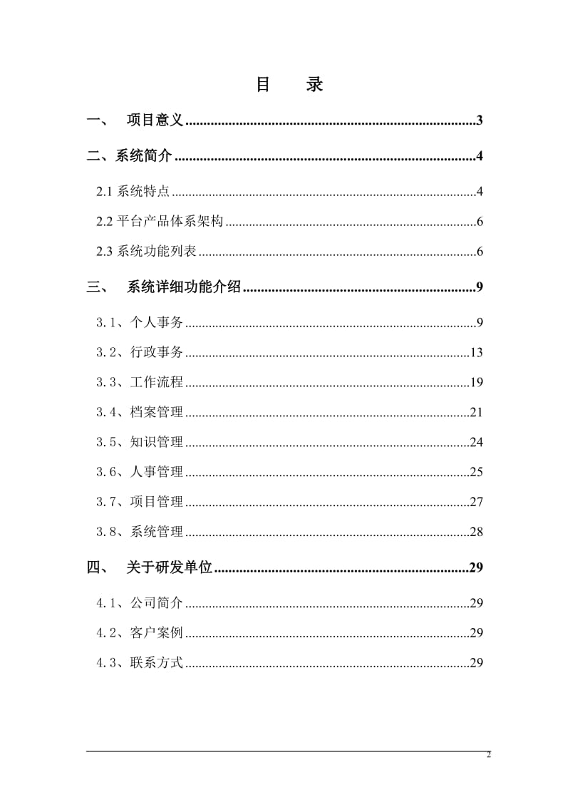 XX市中心血站数字化网络办公系统方案.doc_第2页