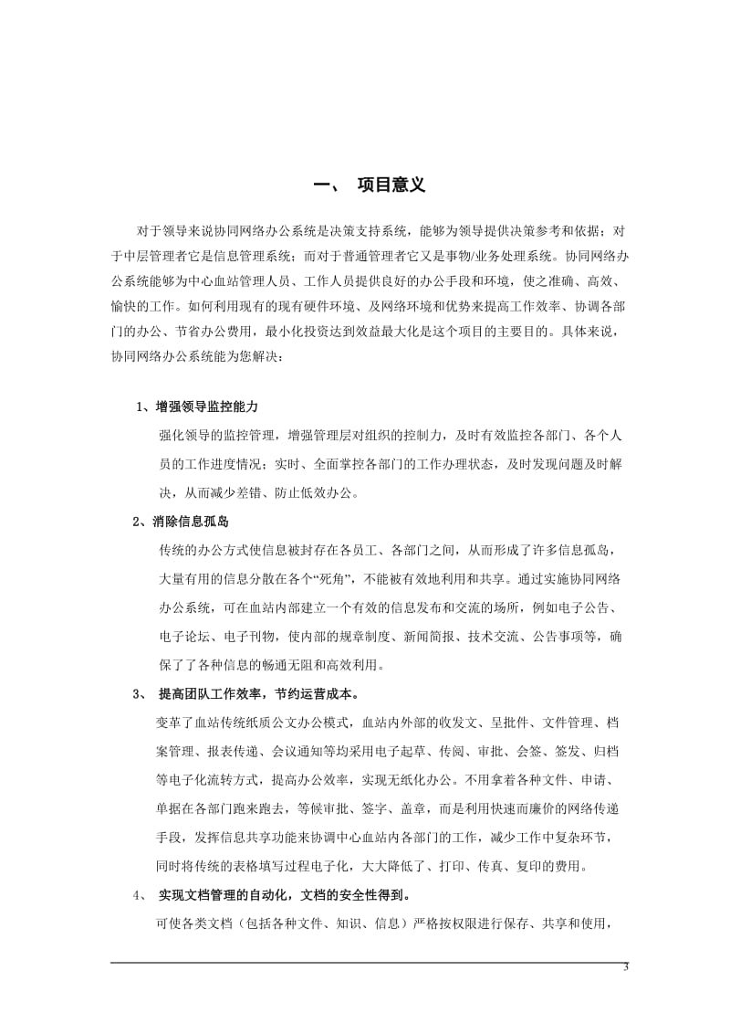 XX市中心血站数字化网络办公系统方案.doc_第3页